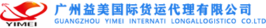 空运-海运-国际物流-国际货运代理-广州益美国际货运代理有限公司