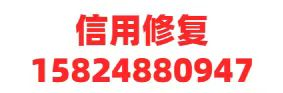 企业不良记录修复_企业信用修复机构_企业信用修复公司_重庆缘云轩