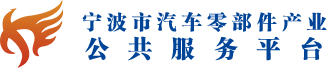 中汽研汽车检验中心（宁波）有限公司