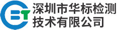 深圳市华标检测技术有限公司