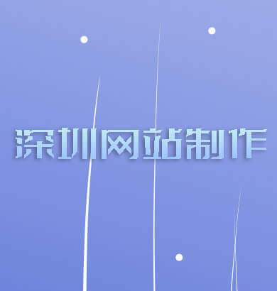 深圳做网站优化推广,设计网页制作开发-深圳网站建设公司