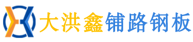 沈阳铺路钢板租赁_沈阳铺路铁板出租_【大洪鑫】辽宁铺路钢板租赁