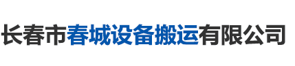 长春市春城设备搬运有限公司