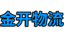 成都物流公司,成都货运公司,成都专线物流公司_金开物流