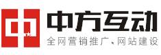 成都中方互动科技有限公司_网站建设_网络推广_网站运营_网页设计_小程序商城开发-成都中方互动科技有限公司