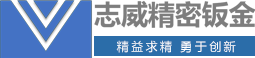 成都志威精密钣金制造有限公司  成都专业做钣金代工的公司