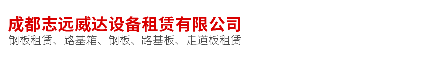 钢板出租 | 钢板租赁 |成都志远威达设备租赁有限公司 | 成都钢板出租 | 成都钢板租赁 | 钢板租凭 | 四川钢板出租 | 铺路钢板出租 | 铺路钢板租赁 | 成都铺路钢板 | 铺路钢板租赁多少钱 |铺路钢板价格