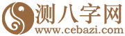 八字测试-八字查询-八字测算-生辰八字查询-测八字网