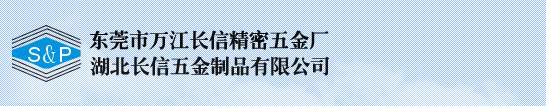 东莞市万江长信精密五金厂|湖北长信五金制品有限公司：微电刷马达用电刷及换向器、中低压电气制品、精密五金制品、精密冲压模具