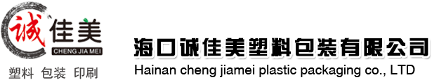 海口诚佳美塑料包装有限公司