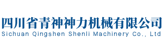 四川省青神神力机械有限公司