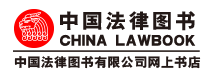 中法图官方网上书店_中国法律图书有限公司 - Powered by ECShop