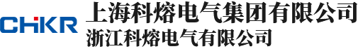 上海科熔电气集团有限公司 浙江科熔电气有限公司