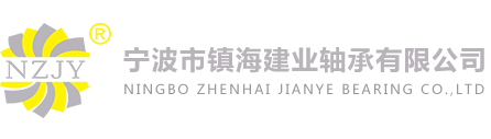 宁波市镇海建业轴承有限公司