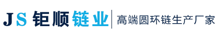 不锈钢链条_起重链条_不锈钢链条厂家-江苏钜顺链业科技有限公司