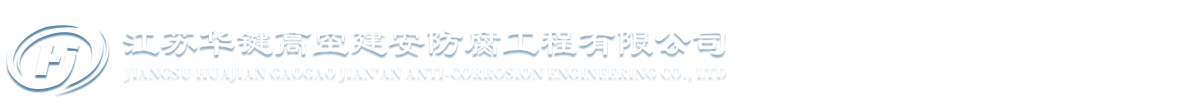 江苏华键高空建安防腐工程有限公司-江苏华键高空建安防腐工程有限公司