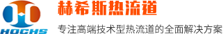 热流道系统|热流道公司|热流道品牌-东莞市赫希斯热流道注塑系统有限公司