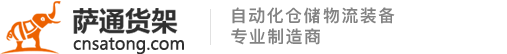 江苏萨通智能物流装备有限公司，徐州货架徐州货架厂，连云港货架，自动化立体仓库，钢托盘