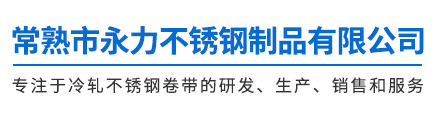 不锈钢卷-苏州不锈钢带「无锡苏州常熟昆山张家港不锈钢分条」常熟市永力不锈钢制品有限公司