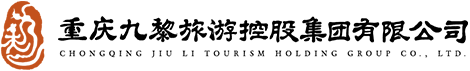 重庆九黎旅游控股集团有限公司 九黎城官网 九黎集团 蚩尤九黎城官网 摩围山 九黎城 九黎 蚩尤