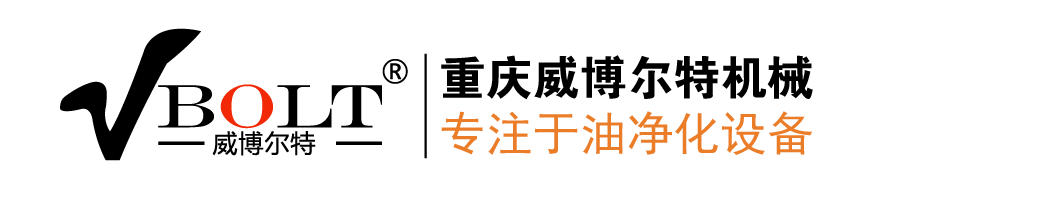 润滑油滤油机价格_板框滤油机净化设备_绝缘油滤油机厂家-重庆威博尔特机械有限公司