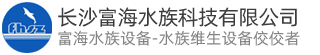 水产养殖维生系统设备,维生系统设备,渔业机械设备-长沙富海水族科技有限公司