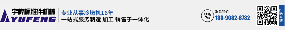 冷镦机维修厂家-冷镦机改装-冷镦机大修-苏州多工位冷镦机_常熟市宇峰标准件机械制造有限公司