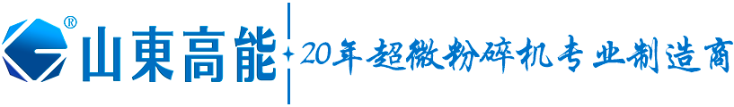 高能低温粉碎机-专业用于热敏性物料的粉碎打磨,机器能耗低,细度可调!