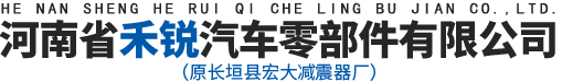 皮卡减震器_筒式减震器_减震器厂家-河南省禾锐汽车零部件有限公司(原长垣县宏大减震器厂)