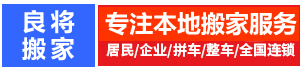 昆明搬家公司电话_昆明搬家-良将分类信息网