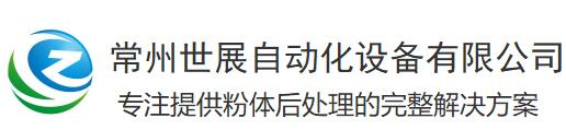 超细粉包装秤-定量包装秤-纳米颜料包装线-碳酸钙包装线-常州世展自动化设备有限公司