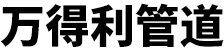 pert保温管_PE-RTII型热力管道_PE-RT二代供暖管_pert预制保温管厂家-沧州万得利管道