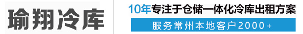 常州冷库出租_冷库仓储_保鲜库出租_果蔬保鲜冷库_冷藏库出租-常州瑜翔供应链管理有限公司