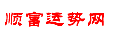 生肖运势|星座运势|八字算命|今日财运|紫微斗数|塔罗牌占卜|周公解梦|老黄历|八字合婚|姓名配对-顺富运势网