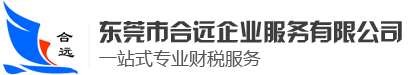 东莞公司注册_代办营业执照_代理记账_东莞资质代办-合远企业服务