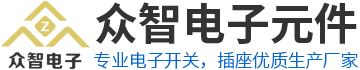 侧拨拨动开关厂家,按键开关厂家,防水轻触开关,USB插座-众智电子