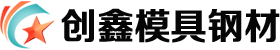 东莞市创鑫模具钢材有限公司-东莞市创鑫模具钢材有限公司