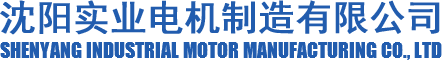 沈阳电机厂_三相异步电动机厂家_沈阳高压电机-沈阳实业电机制造有限公司