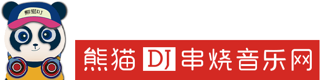 熊猫DJ音乐网-DJCSCS|城市串烧|2357cc|车载舞曲