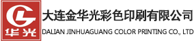 大连印刷厂_大连包装盒制作_大连手提袋制作-大连金华光彩色印刷有限公司