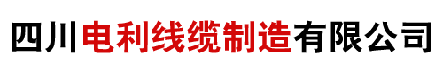 四川铝合金电缆厂家-成都铜电缆-四川电利线缆