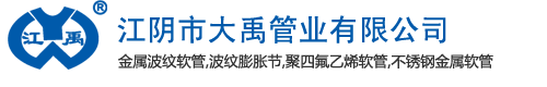 江阴金属软管,江阴金属波纹管,流体连接件,流体连接件加工-江阴市大禹管业有限公司