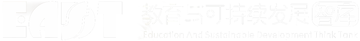 教育与可持续发展智库