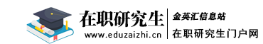 在职研究生招生信息网_金英汇教育_同等学力申硕_专业硕士报考