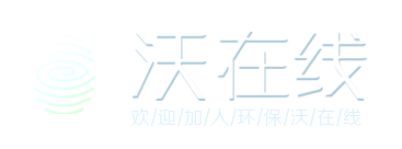 中小企业环保问题一站式解决平台-环保沃在线-山东环科环保科技有限公司