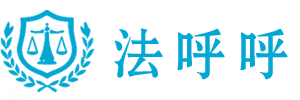 法呼呼 - 值得您信赖的债务协商顾问