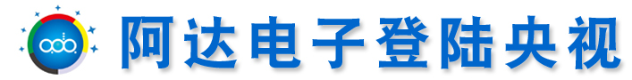 触摸芯片ic,电容式液位检测芯片,LED触控调光,触摸遥控智能开关,智能家居方案_深圳阿达电子