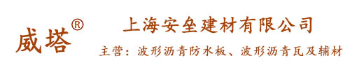 波形沥青防水板_波形沥青瓦_上海安垒建材有限公司