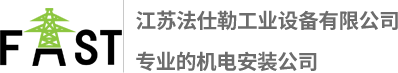 机电安装工程_机电设备安装_建筑机电安装-江苏法仕勒工业设备有限公司