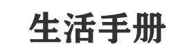 富程生活手册